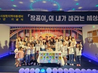 공립형 시흥시장현지역아동센터, 개소 1주년 기념행사 성료