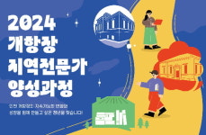 인천관광공사, 개항장 지역전문가 양성  나서