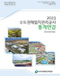 수도권매립지관리공사, 통계연감 발간