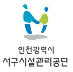 인천서구시설관리공단 7개 기관, 합동 인지도 조사 실시