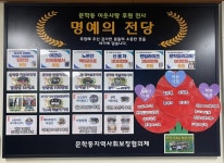 인천시 미추홀구 문학동, 이웃사랑을 후원하는 ‘명예의 전당’ 운영해
