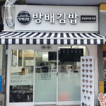 방배김밥, 잠실장미상가점 신규 오픈