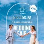 천안아산웨딩홀 ‘티웨딩 천안’, 8월25일 단독 웨딩박람회 개최