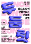 여주시 청년활동지원센터, 내달 ‘두둠칫 댄스’ 운영