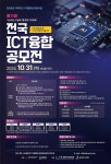 2024년 제11회 전국 ICT융합 공모전 개최