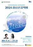 인천시교육청학생교육문화회관, 2024 청소년음악회 개최