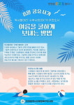 인천교육청북구도서관, 여름을 쿨하게 보내는 방법 8월 공유서가 운영