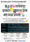 인천연희청소년센터, 주민지원사업 연희동사랑방 참가자 모집