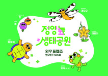 합천군, 정양늪 금개구리 캐릭터‘와우(蛙友)’개발!