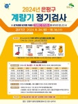 은평구, 26일부터 상거래용 계량기 정기점검
