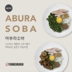 멘야유메미루점 | 멘야유메미루, 신메뉴 '아부라소바' 2종 선보여