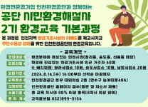 인천환경공단, 시민 환경해설사 2기 양성 착수