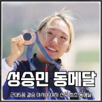 합천 대양 무곡출신 송미옥의 딸 성승민선수 올림픽 동메달 쾌거