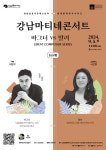 강남심포니오케스트라, <강남마티네콘서트> 개최