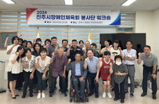 진주시 장애인체육회 봉사단, 역량 강화 워크숍 개최