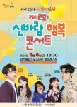 김천 포도축제와 함께하는 「제2회 신바람 행복 콘서트」 개최
