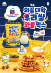 와플대학, 신제품 ‘우리쌀 와플믹스’ 출시