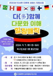인천시교육청북구도서관, 다(多)함께 다문화 이해 힐링매직 공연 참여자 모집