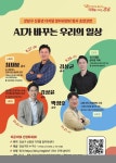 강남구, ‘AI가 바꾸는 우리의 일상’ 릴레이 특강