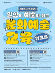 인천시 서구, 일상이 예술이 되는 문화예술교육 운영