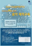강진 전남음악창작소, AI 활용 음악 제작 교육 운영