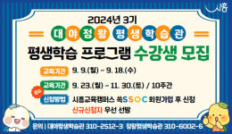 시흥시 대야·정왕평생학습관, 3기 평생학습 프로그램 수강생 모집