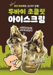 와드커피, 핫한 디저트 ‘두바이초콜릿 소프트 아이스크림’ 출시