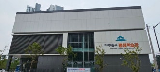 인천시 미추홀구, 2일 미추홀구평생학습관 개관식 개최