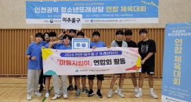 인천시 미추홀구청소년상담복지센터, 또래 상담자연합회 ‘마음 지킴이’ 연합체육대회 참여해