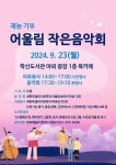 영암군 학산도서관, ‘어울림 작은 음악회’ 등 개최