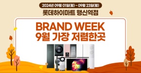 롯데하이마트 행신역점, 9월 BRAND WEEK 행사 시작… 이사 혼수 입주 혜택