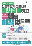 인천시 연수구, 겨울철 독감유행 백신 접종으로 대비하세요