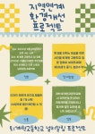 퇴계원고등학교, 지역연계 환경개선 프로젝트로 지역과 함께하는 인성교육의 변화 추진