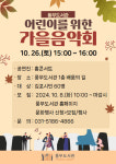 김포시, 26일 ‘어린이를 위한 가을음악회’ 개최