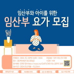 인천검단복지회관, 임산부 요가 교실 수강생 모집