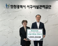 인천서구시설관리공단, 서구가족센터에 나눔지원금 전달