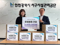 인천서구시설관리공단, 서구지역아동센터 협의회에 후원 물품 전달