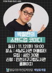 석남도서관, 박철현의 스탠드업 코미디 개최