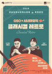 강남문화재단, 2024 강남심포니오케스트라 특별기획공연 <GSO×시네마 뮤직> 26일 공연 개최