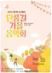 성동구 송정동, 제7회 송정마을 단풍길 가을 음악회 개최