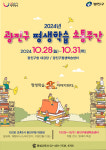 광진구, 28~31일 평생학습소통주간 행사··· 평생학습 활동·성과물 공유