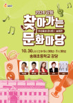 인천시 강화군, 30일 송해면서 ‘찾아가는 문화마당’