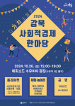 강북구, 2024 강북구 사회적경제 한마당 ‘다가치 소셜 마켓’ 개최
