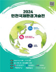인천시,  2024 인천국제환경기술전 개최