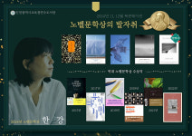 인천시교육청연수도서관, 노벨문학상 수상 기념, 북큐레이션 개최