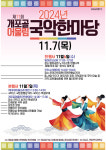 강남구 개포4동, 6~7일 제11회 개포골 어울림 국악한마당 축제··· 밀미리도당제, 국악공연, 취타대 행진 등