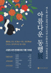 광주시립도서관, 문화동아리 ‘아름다운 동행전’ 개최