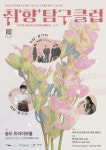 2024 클럽 트라이보울 – 취‘향’ 탐구클럽  열려