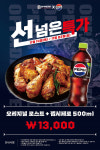 오븐에빠진닭X펩시, 선넘은 특가 치킨세트 13,000원 행사 진행