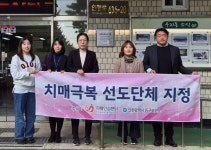 인천시 동구, 송현3동 ‘치매극복 선도기관’ 지정